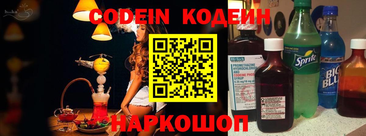 Кодеин Purple Drank Североморск